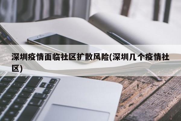 深圳疫情面临社区扩散风险(深圳几个疫情社区)
