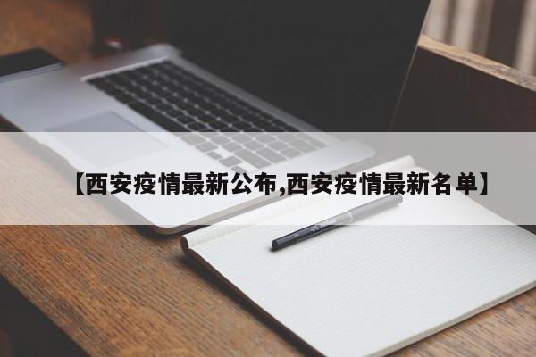 【西安疫情最新公布,西安疫情最新名单】