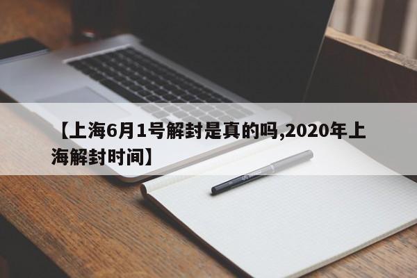 【上海6月1号解封是真的吗,2020年上海解封时间】