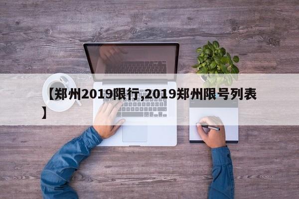 【郑州2019限行,2019郑州限号列表】