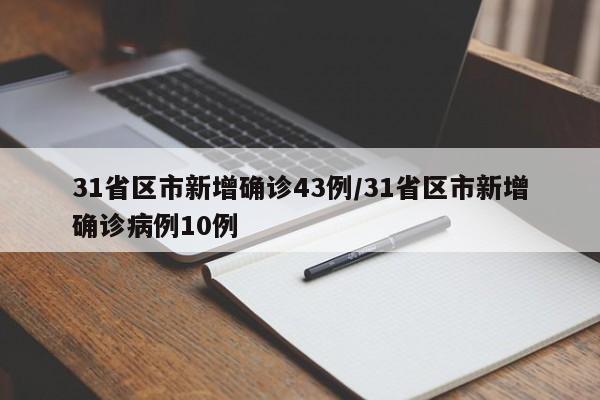 31省区市新增确诊43例/31省区市新增确诊病例10例