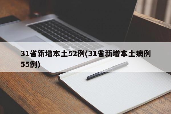 31省新增本土52例(31省新增本土病例55例)