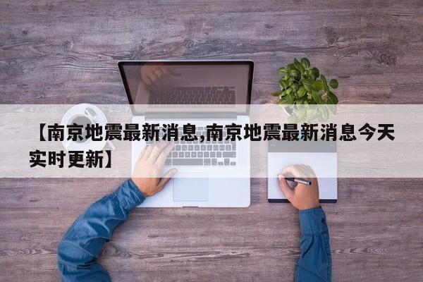 【南京地震最新消息,南京地震最新消息今天实时更新】