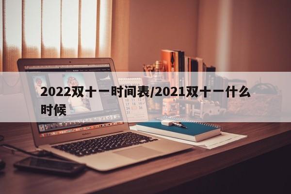 2022双十一时间表/2021双十一什么时候