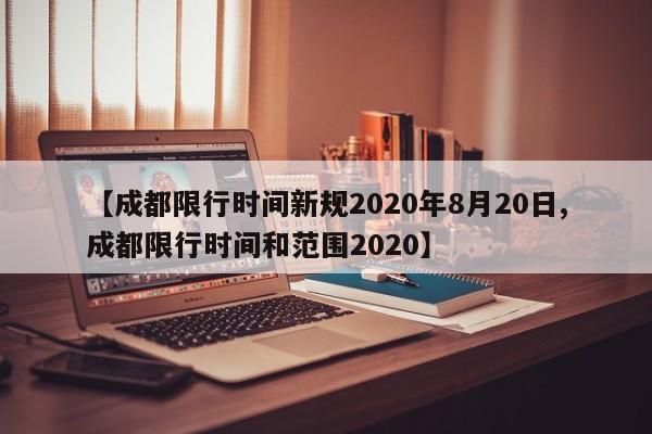 【成都限行时间新规2020年8月20日,成都限行时间和范围2020】