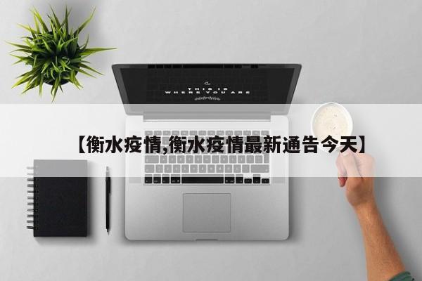 【衡水疫情,衡水疫情最新通告今天】