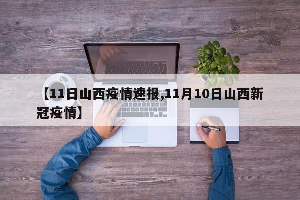 【11日山西疫情速报,11月10日山西新冠疫情】