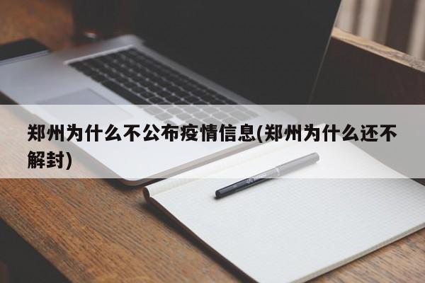 郑州为什么不公布疫情信息(郑州为什么还不解封)