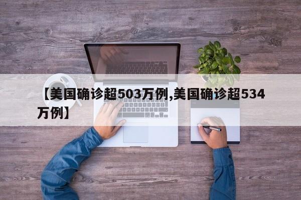 【美国确诊超503万例,美国确诊超534万例】