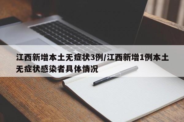江西新增本土无症状3例/江西新增1例本土无症状感染者具体情况