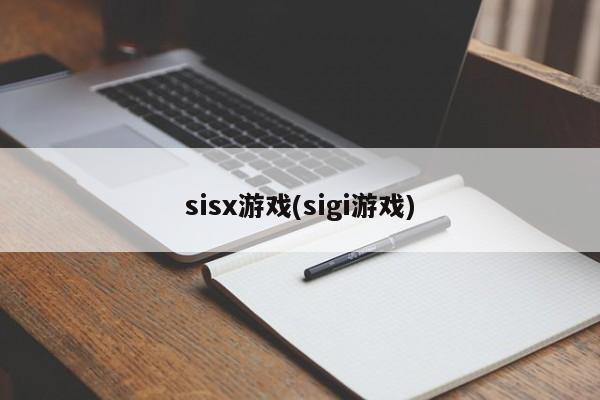 sisx游戏(sigi游戏)