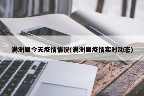 满洲里今天疫情情况(满洲里疫情实时动态)