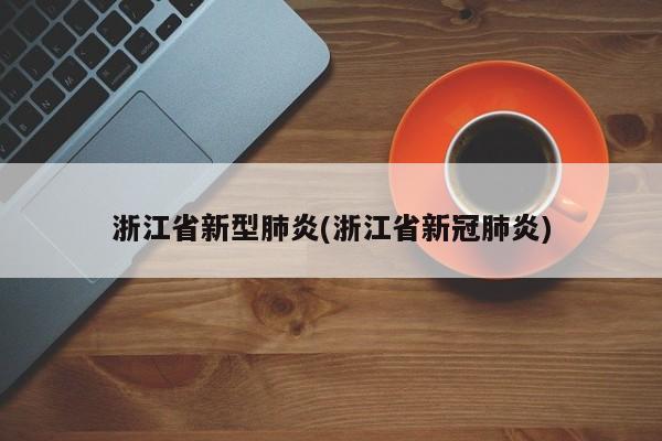 浙江省新型肺炎(浙江省新冠肺炎)