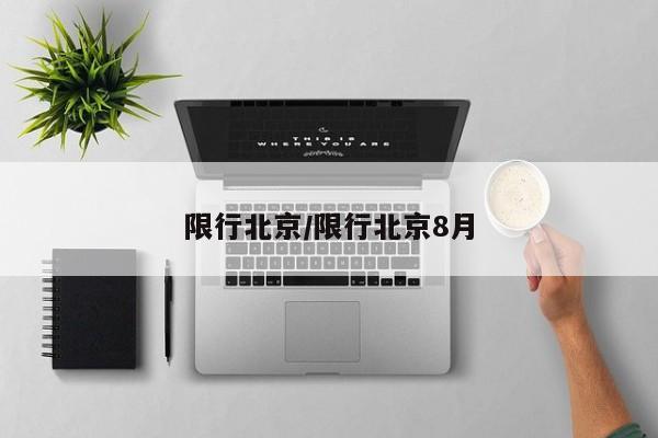 限行北京/限行北京8月
