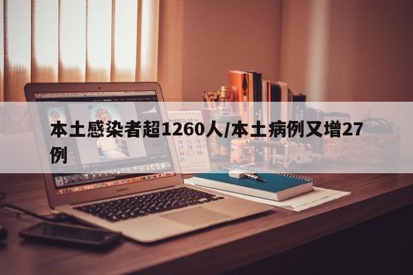 本土感染者超1260人/本土病例又增27例