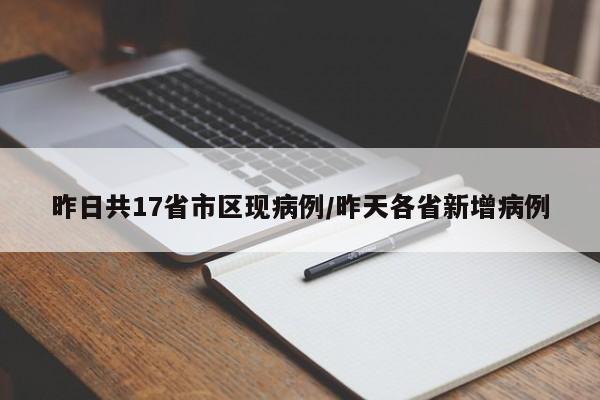 昨日共17省市区现病例/昨天各省新增病例