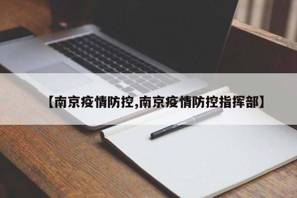 【南京疫情防控,南京疫情防控指挥部】