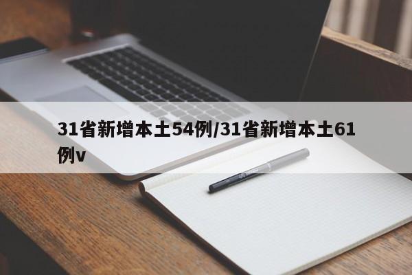 31省新增本土54例/31省新增本土61例v
