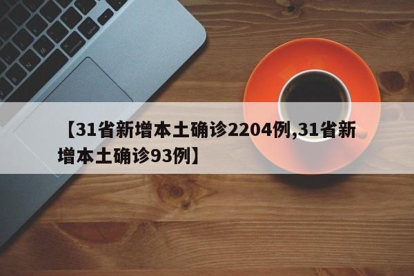 【31省新增本土确诊2204例,31省新增本土确诊93例】