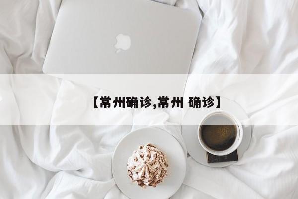 【常州确诊,常州 确诊】