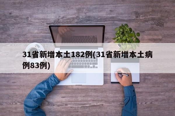 31省新增本土182例(31省新增本土病例83例)