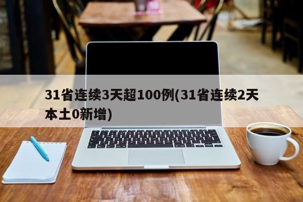 31省连续3天超100例(31省连续2天本土0新增)