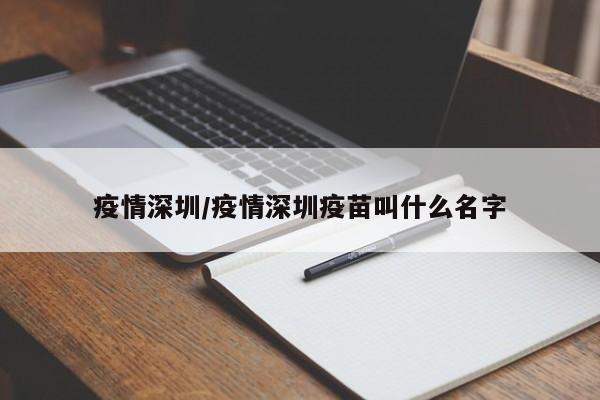 疫情深圳/疫情深圳疫苗叫什么名字