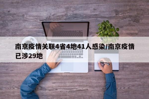 南京疫情关联4省4地41人感染/南京疫情已涉29地