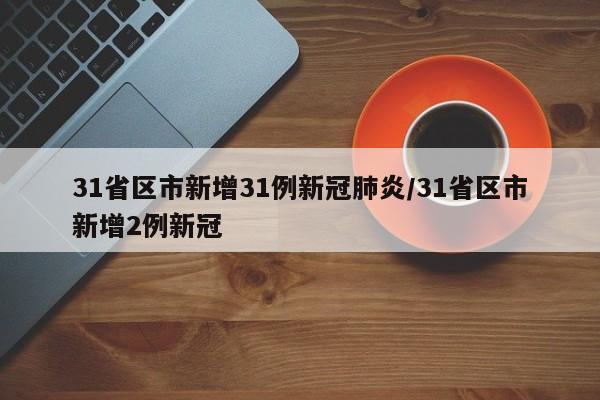 31省区市新增31例新冠肺炎/31省区市新增2例新冠