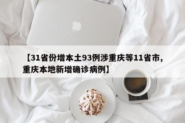 【31省份增本土93例涉重庆等11省市,重庆本地新增确诊病例】