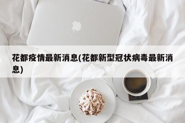 花都疫情最新消息(花都新型冠状病毒最新消息)