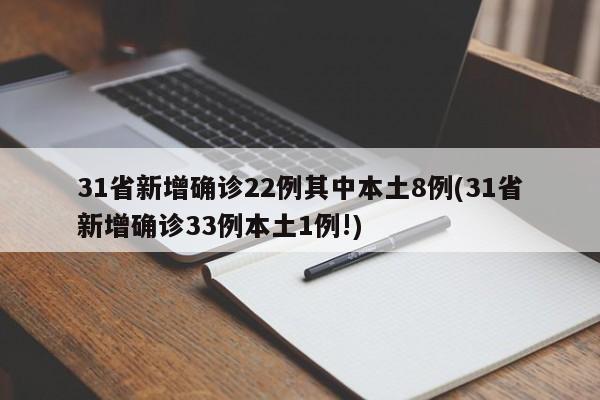 31省新增确诊22例其中本土8例(31省新增确诊33例本土1例!)