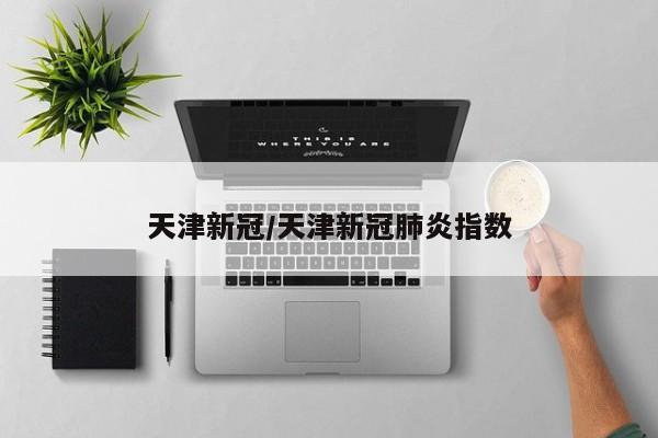 天津新冠/天津新冠肺炎指数