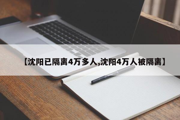 【沈阳已隔离4万多人,沈阳4万人被隔离】