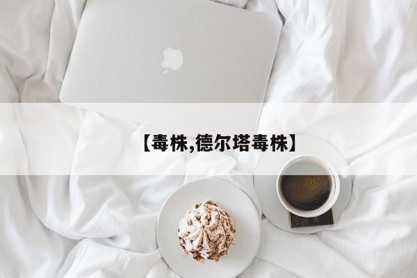 【毒株,德尔塔毒株】