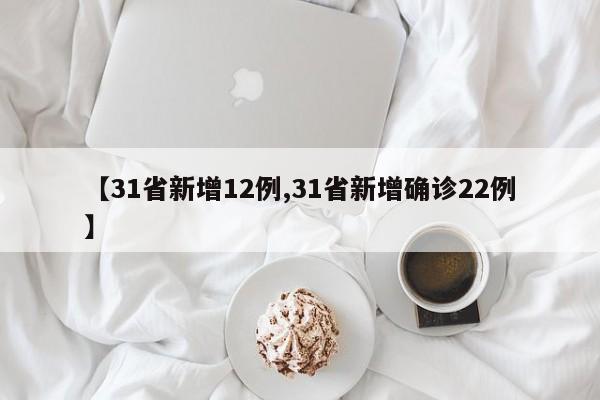 【31省新增12例,31省新增确诊22例】