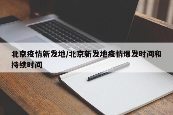 北京疫情新发地/北京新发地疫情爆发时间和持续时间