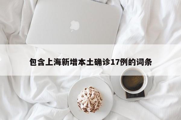 包含上海新增本土确诊17例的词条