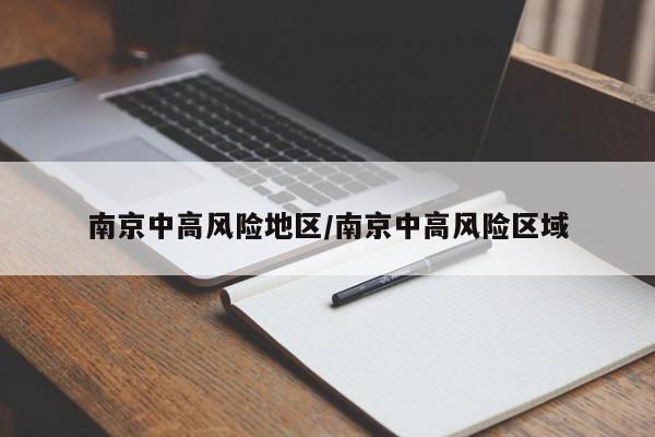南京中高风险地区/南京中高风险区域