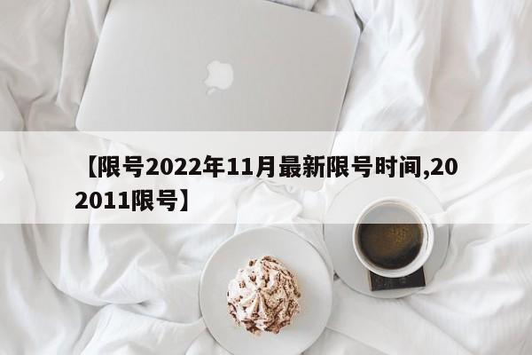 【限号2022年11月最新限号时间,202011限号】
