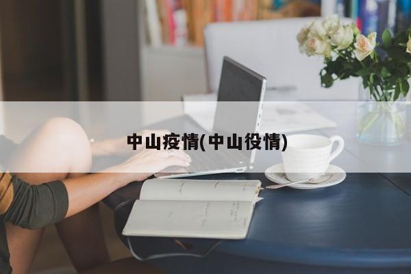 中山疫情(中山役情)