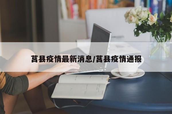 莒县疫情最新消息/莒县疫情通报
