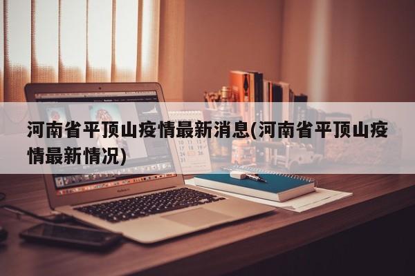 河南省平顶山疫情最新消息(河南省平顶山疫情最新情况)