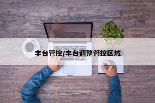 丰台管控/丰台调整管控区域