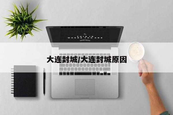 大连封城/大连封城原因