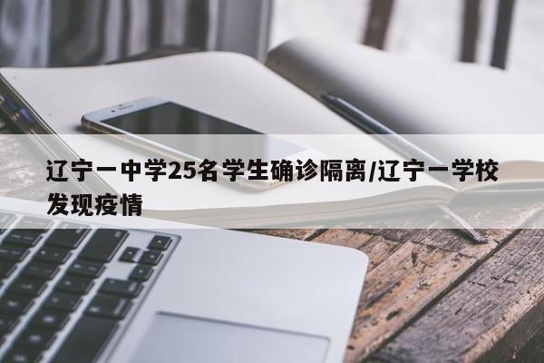 辽宁一中学25名学生确诊隔离/辽宁一学校发现疫情