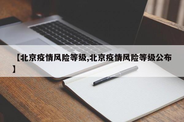 【北京疫情风险等级,北京疫情风险等级公布】