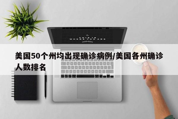 美国50个州均出现确诊病例/美国各州确诊人数排名