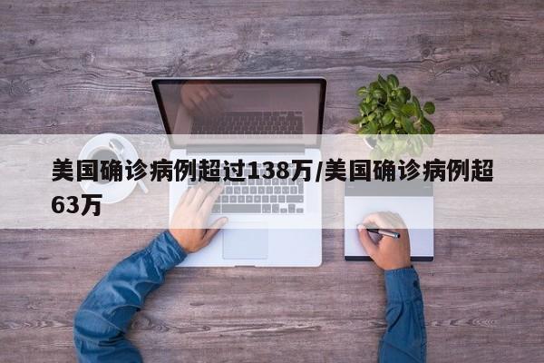 美国确诊病例超过138万/美国确诊病例超63万