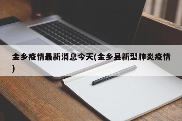 金乡疫情最新消息今天(金乡县新型肺炎疫情)